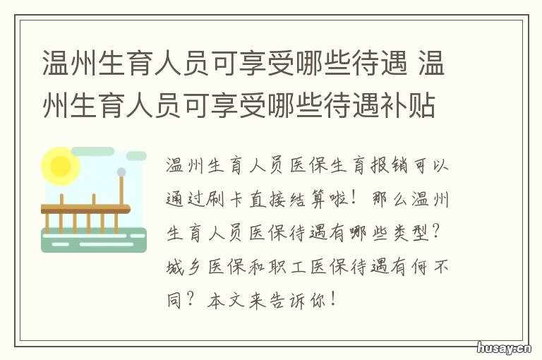 温州生育人员可享受哪些待遇 温州生育津贴领取条件及标准