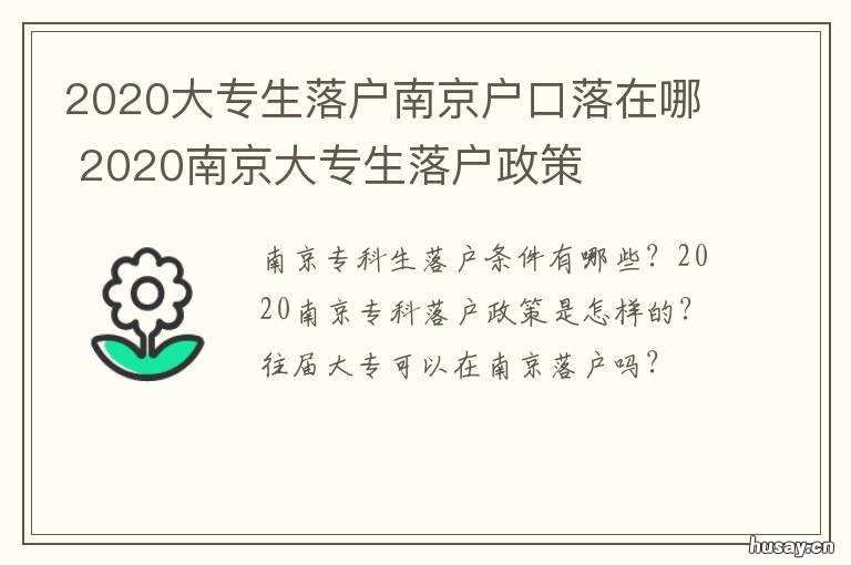 2020大专生落户南京户口落在哪