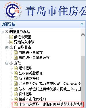 2020青岛公积金提取流程 2020年青岛公积金提取条件