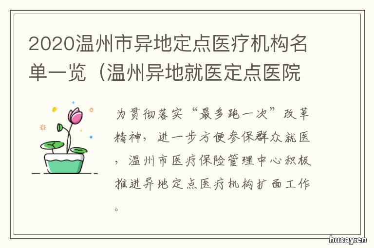 2020温州市异地定点医疗机构名单一览 温州定点医院