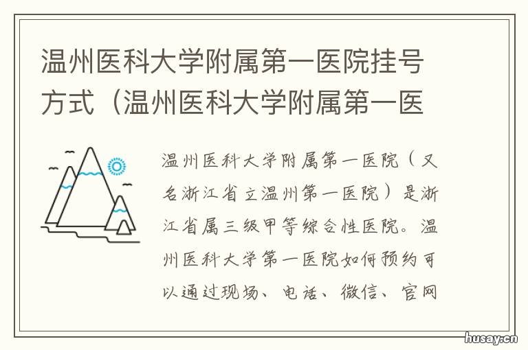 温州医科大学附属第一医院挂号方式 温州医科大学附属第一医院挂号预约黄综青医生