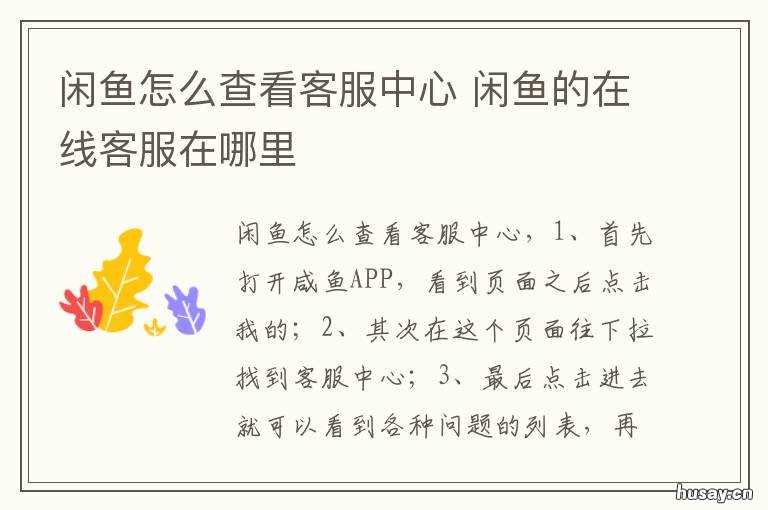 闲鱼怎么查看客服中心 闲鱼怎么查看客服中心电话