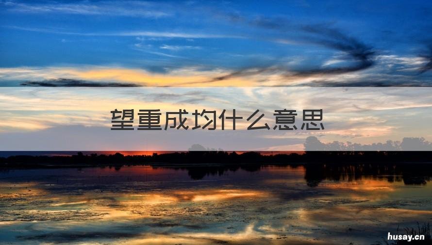 望重成均什么意思 望重成均的意义