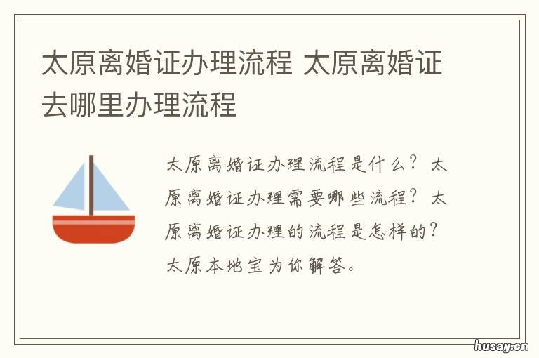 太原离婚证办理流程 太原离婚证办理流程和费用