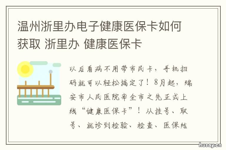 温州浙里办电子健康医保卡如何获取 温州浙里办电子健康医保卡如何绑定