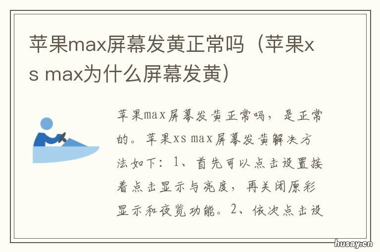 苹果max屏幕发黄正常吗(苹果xs 苹果xsmax手机屏幕发黄是什么原因