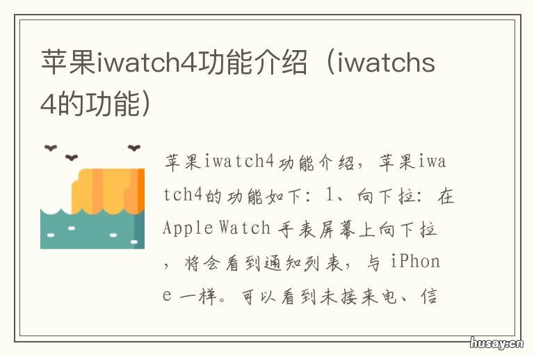 苹果iwatch4功能介绍 applewatch4功能介绍