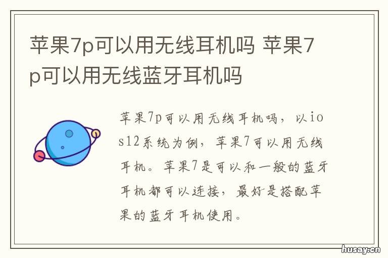 苹果7p可以用无线耳机吗 苹果7p可以连接苹果无线耳机吗