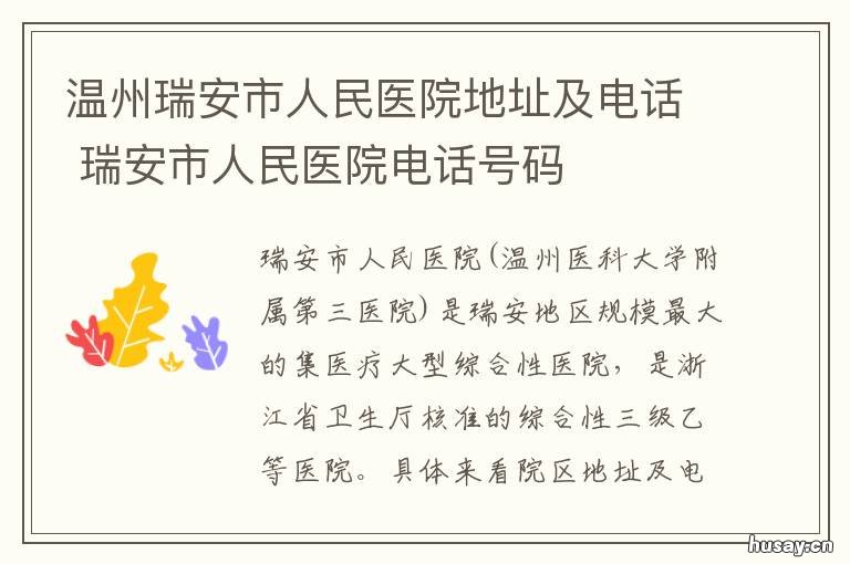 温州瑞安市人民医院地址及电话 瑞安市人民医院具体地址