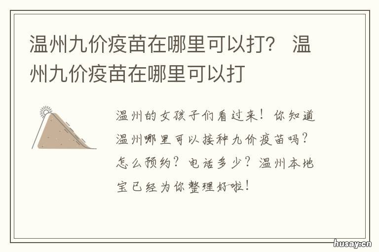 温州九价疫苗在哪里可以打？ 温州九价疫苗在哪里可以打