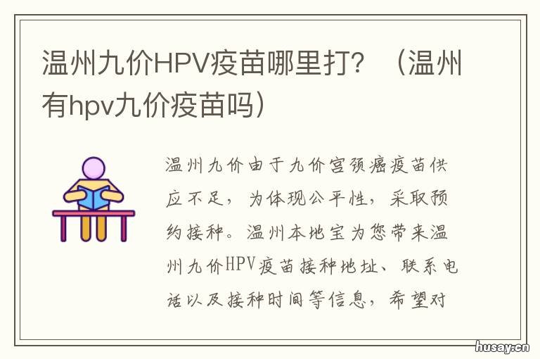温州九价HPV疫苗哪里打? 温州哪里可以打九价hpv