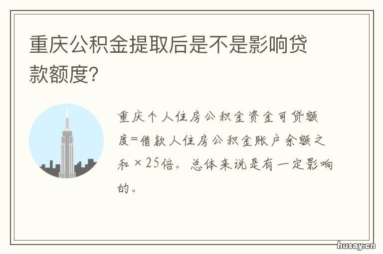 重庆公积金提取后是不是影响贷款额度？ 重庆公积金可以全部提取吗