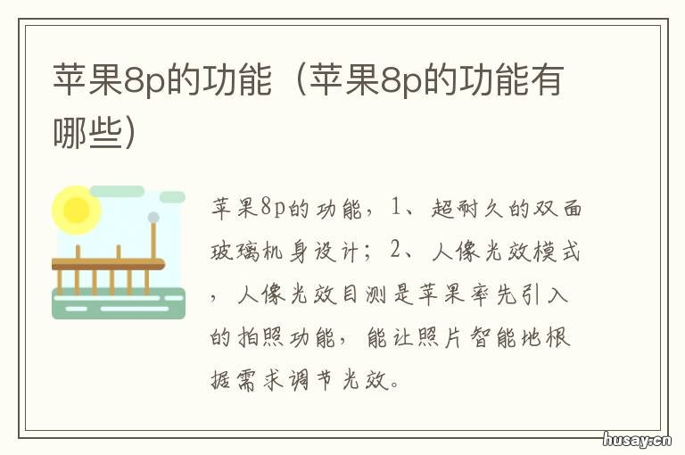 苹果8p的功能 苹果8p的功能有哪些
