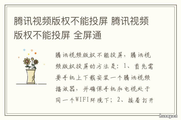 腾讯视频版权不能投屏 腾讯视频版权不能投屏怎么破