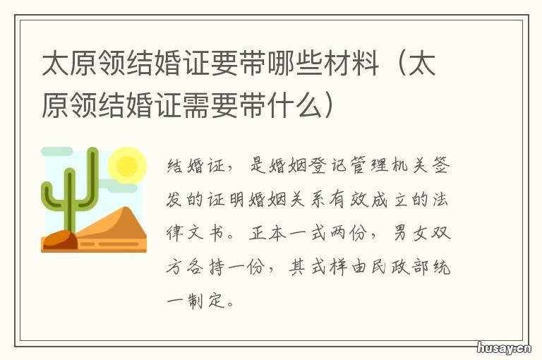 太原领结婚证要带哪些材料 太原登记结婚需要什么证件
