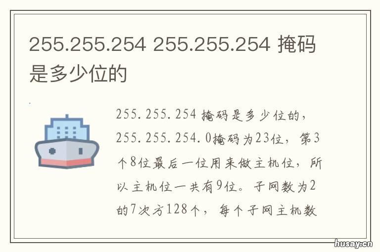 255.255.254 子掩码255.255.254