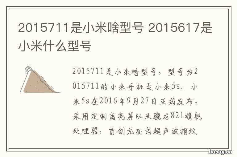 2015711是小米啥型号 2015211是小米什么型号