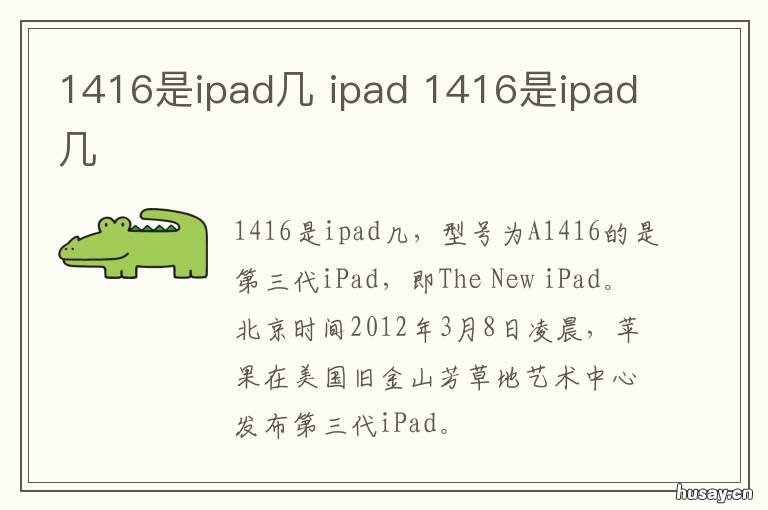 1416是ipad几 iPad 1416
