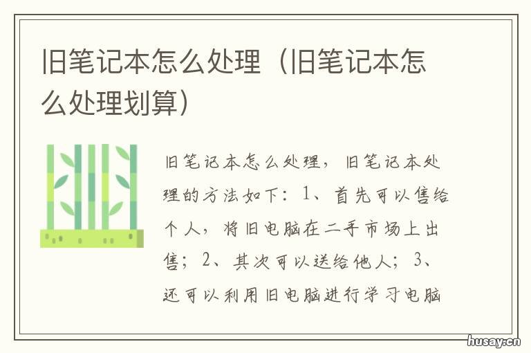 旧笔记本怎么处理 旧笔记本怎么处理划算