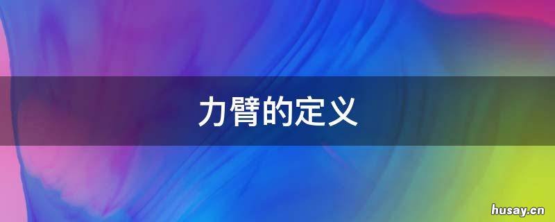 力臂的定义 力臂的定义是如何得出的