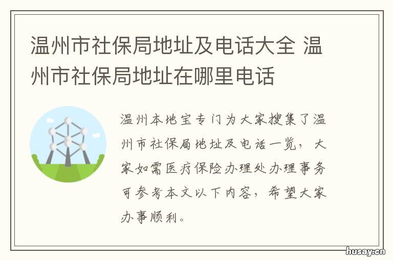 温州市社保局地址及电话大全 温州社保大厅电话