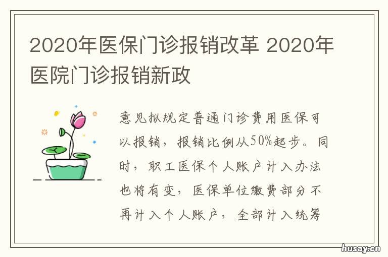 2020年医保门诊报销改革 医保门诊报销将有大改革