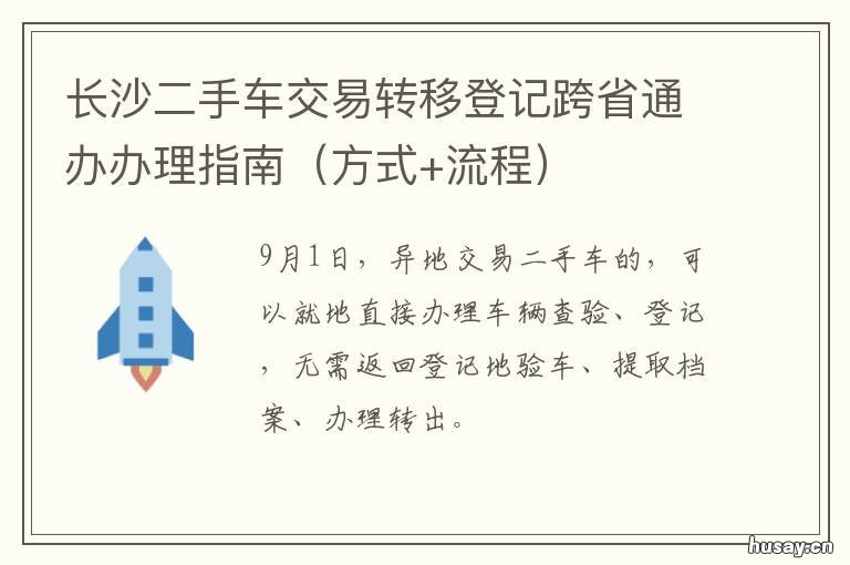 长沙二手车交易转移登记跨省通办办理指南 长沙二手车交易过户流程