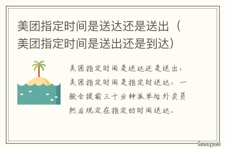 美团指定时间是送达还是送出 美团怎么选择送达时间