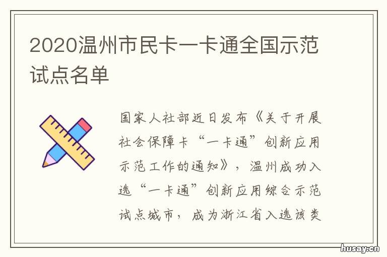 2020温州市民卡一卡通全国示范试点名单