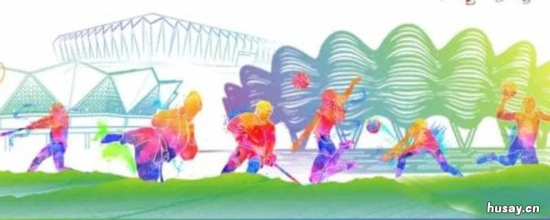 全运会每隔几年开一次 全运会每隔多少年开一次