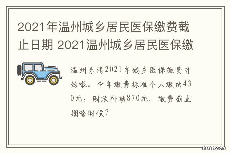 2021年温州城乡居民医保缴费截止日期 温州2021城乡居民医疗保险缴费标准