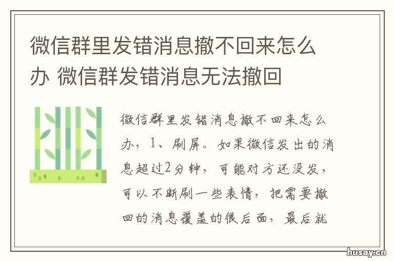 微信群里发错消息撤不回来怎么办 微信群里发错消息撤不回来怎么回事