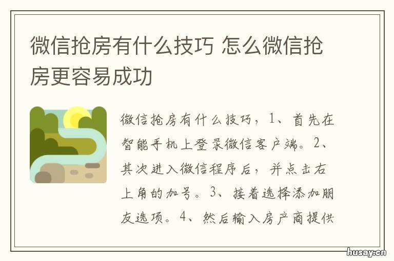 微信抢房有什么技巧 微信抢房怎么提高成功率