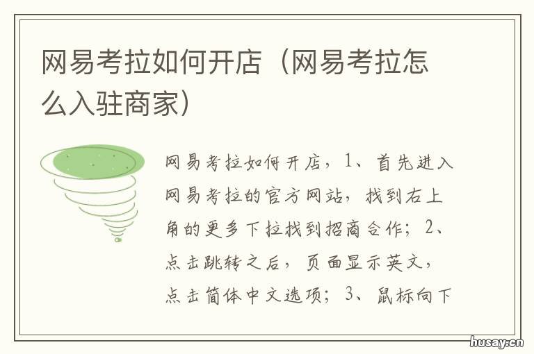 网易考拉如何开店 网易考拉开店挣钱吗