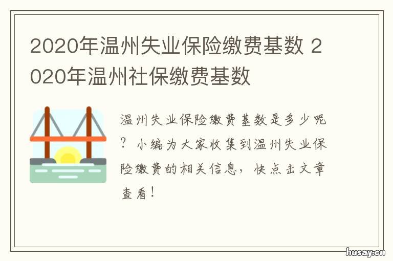 2020年温州失业保险缴费基数 2020年温州市社保基数