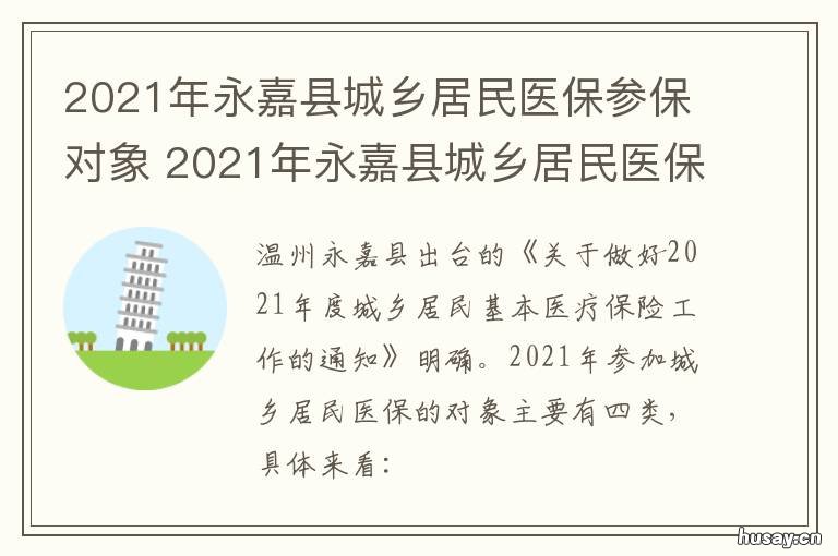 2021年永嘉县城乡居民医保参保对象 2021永嘉县各镇医疗保险