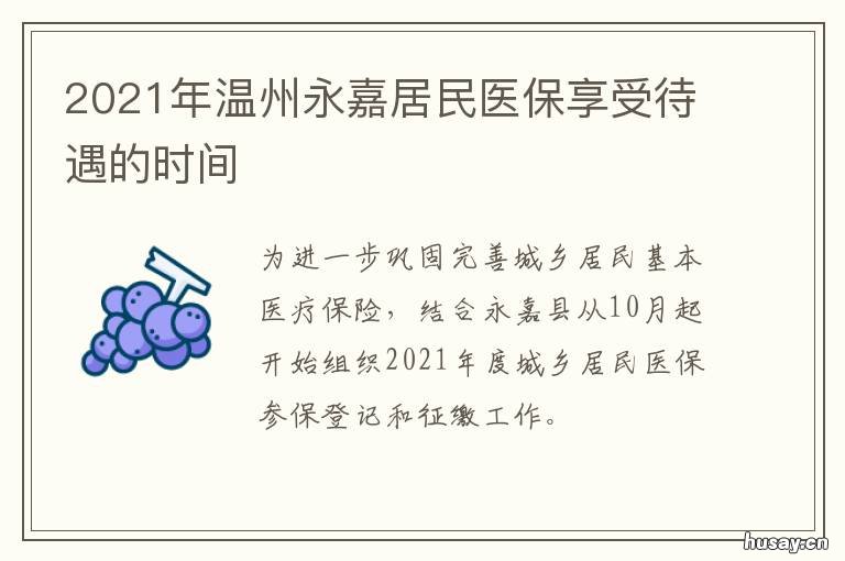 2021年温州永嘉居民医保享受待遇的时间 2021永嘉城乡居民医疗保险