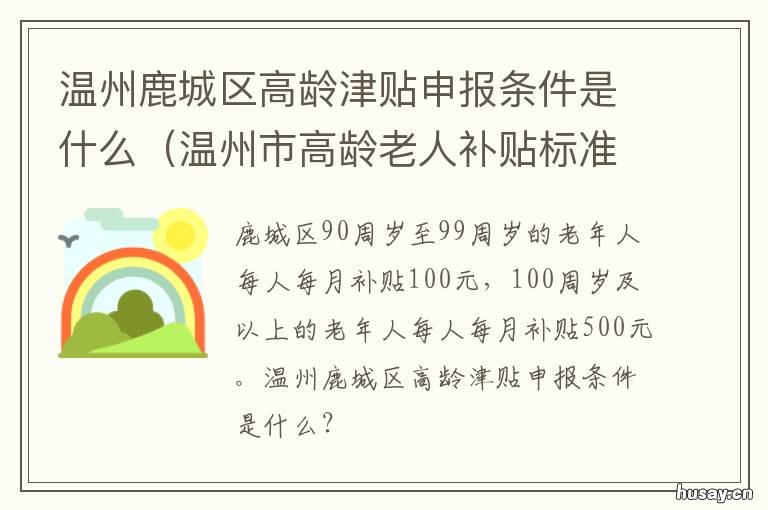 温州鹿城区高龄津贴申报条件是什么 温州高龄津贴政策