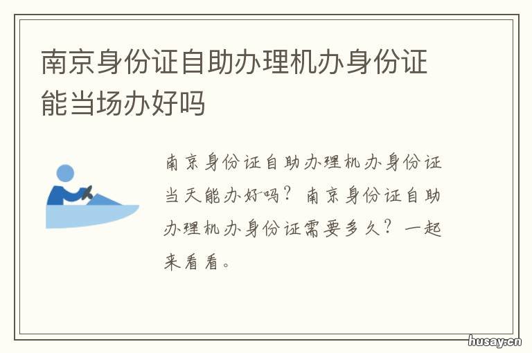 南京身份证自助办理机办身份证能当场办好吗