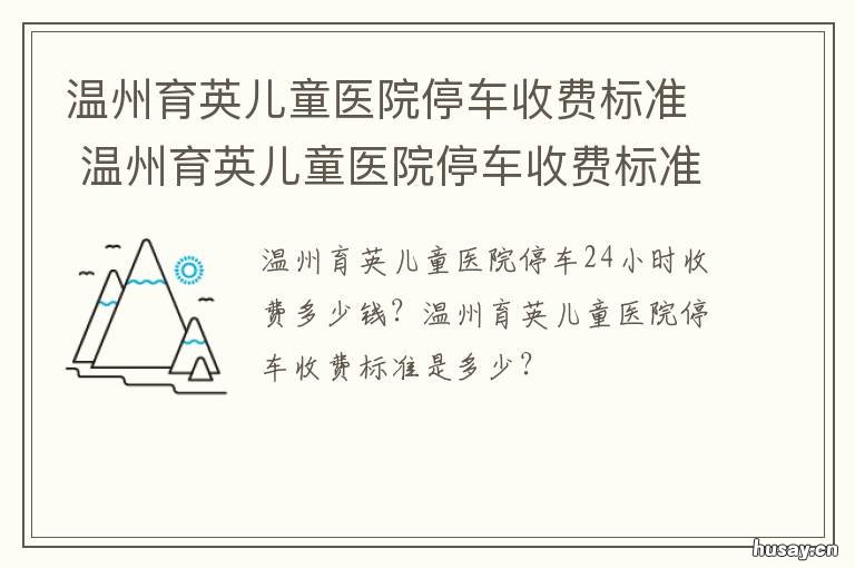 温州育英儿童医院停车收费标准 温州附二医儿童医院停车收费