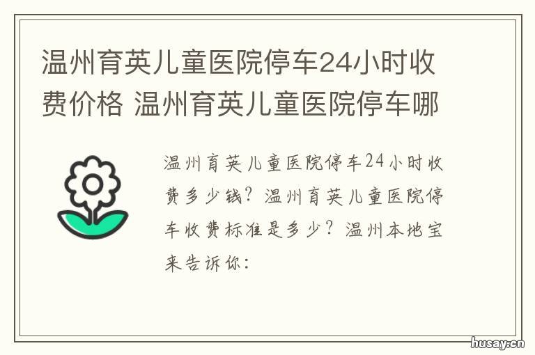 温州育英儿童医院停车24小时收费价格