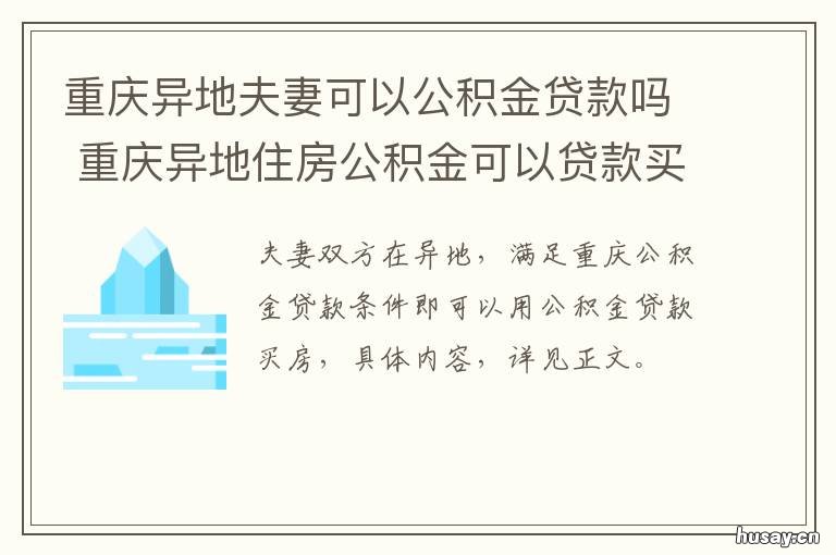 重庆异地夫妻可以公积金贷款吗 重庆可以使用异地公积金吗