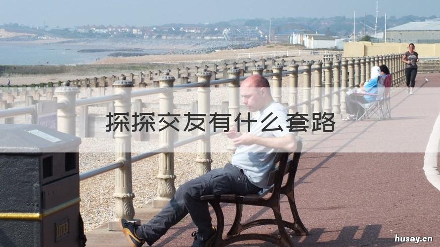 探探交友有什么套路 探探交友可靠吗