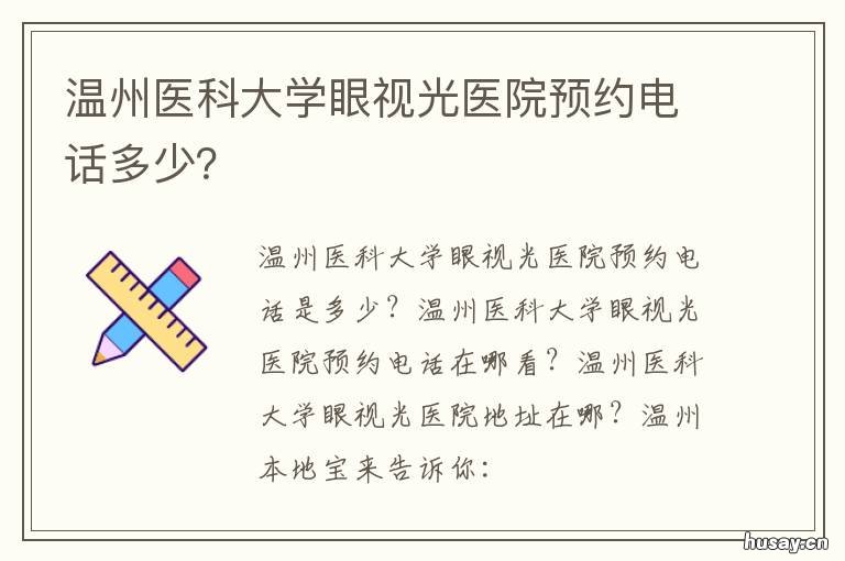 温州医科大学眼视光医院预约电话多少？ 温州医大眼视光医院预约电话号码