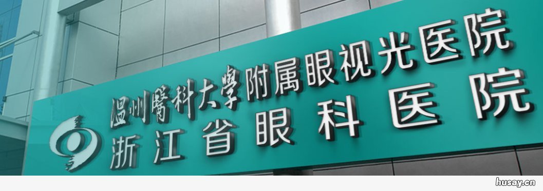 温州医科大学眼视光医院预约电话多少？ 温州医大眼视光医院预约电话号码