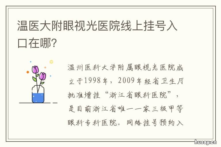 温医大附眼视光医院线上挂号入口在哪？ 温医大眼视光医院预约挂号