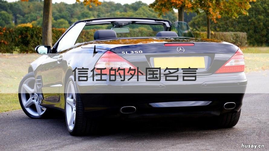 信任的外国名言 信任的名言英文