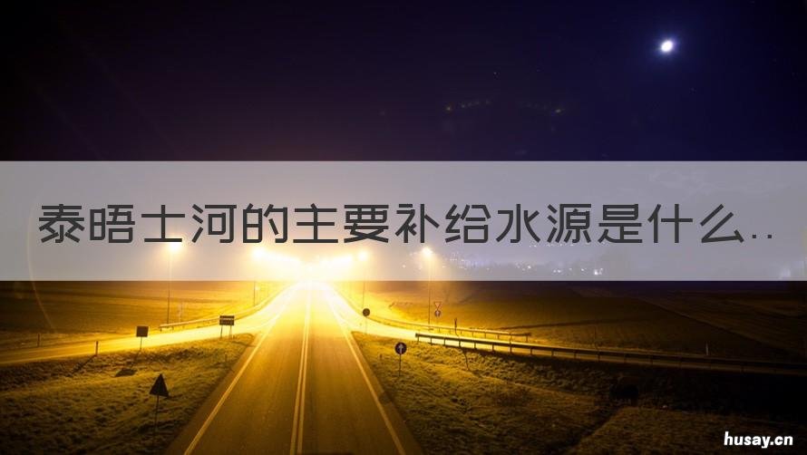 泰晤士河的主要补给水源是什么 泰晤士河的源头