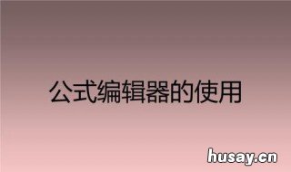 公式编辑器定义间距多少合适 公式编辑器中的尺寸中不包括什么