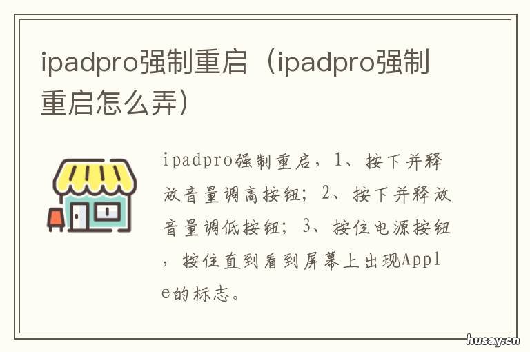 ipadpro强制重启 ipadpro强制重启无效充电没反应